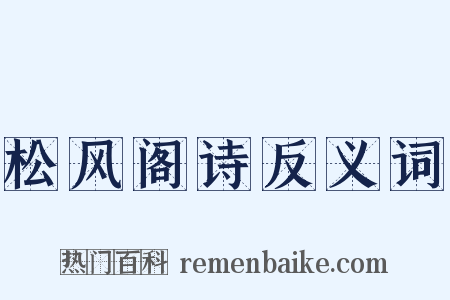 松风阁诗反义词是什么意思的图片